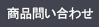 商品の問い合わせ
