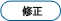 修正