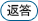 返答登録