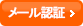 メール認証