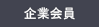 企業会員
